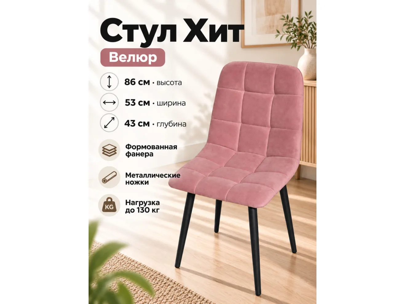 Стул Х / черный /велюр пыльная роза арт. Uni0147/0400