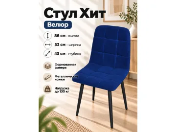 Стул Х / черный /велюр синий