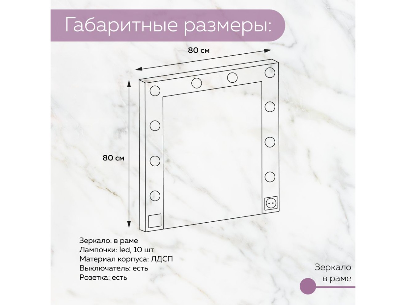 Гримерное зеркало с лампочками 800х800 мм 