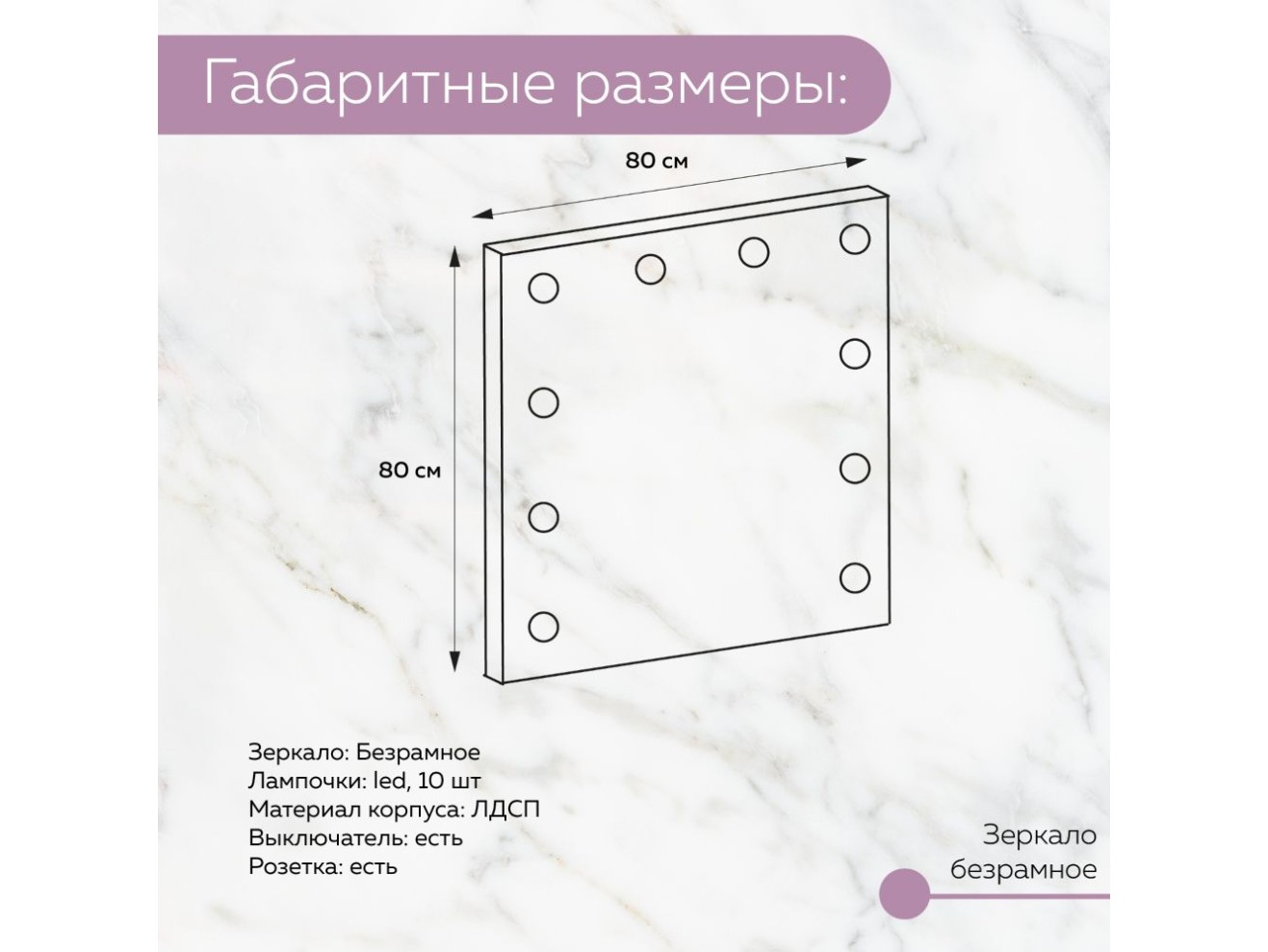 Зеркало с лампочками 800х800 мм 