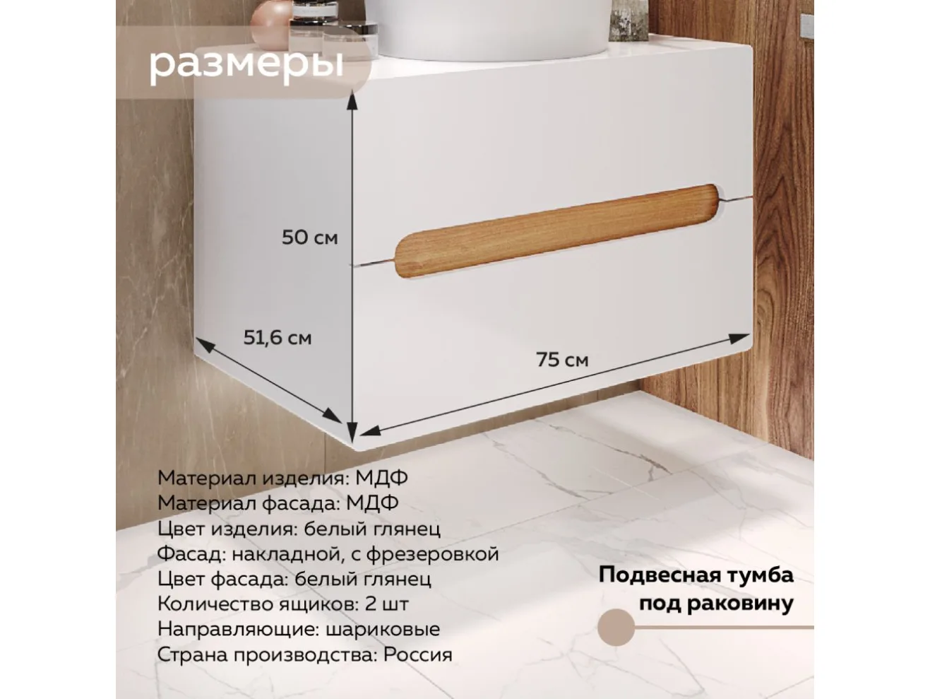 Подвесная тумба под раковину в ванную Round, 75x51x50 см., МДФ белый глянец/ЛДСП дуб вотан арт. Dvmwg984