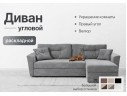 Диван-кровать угловой Амстердам велюр Кабрио серый, правый угол