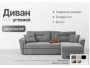 Диван-кровать угловой Амстердам велюр Кабрио серый, правый угол арт. 158142