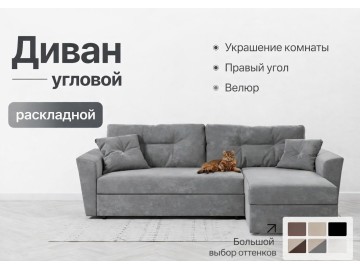 Диван-кровать угловой Амстердам велюр Кабрио серый, правый угол