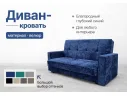 Диван-кровать Жасмин синий микровелюр Барс арт. 28462