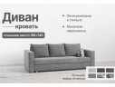 Диван-софа Каприз серый велюр Кабрио
