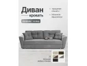 Диван-кровать Амстердам НПБ, велюр Кабрио серый арт. 277002