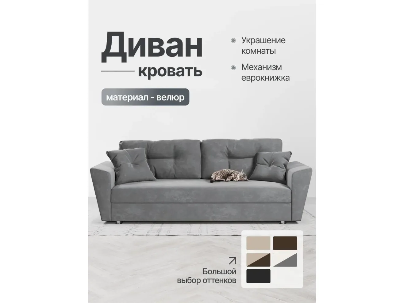 Диван-кровать Амстердам НПБ, велюр Кабрио серый арт. 277002