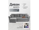 Диван-кровать угловой Амстердам велюр Кабрио серый, левый угол