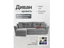 Диван-кровать угловой Амстердам велюр Кабрио серый, левый угол арт. 158143