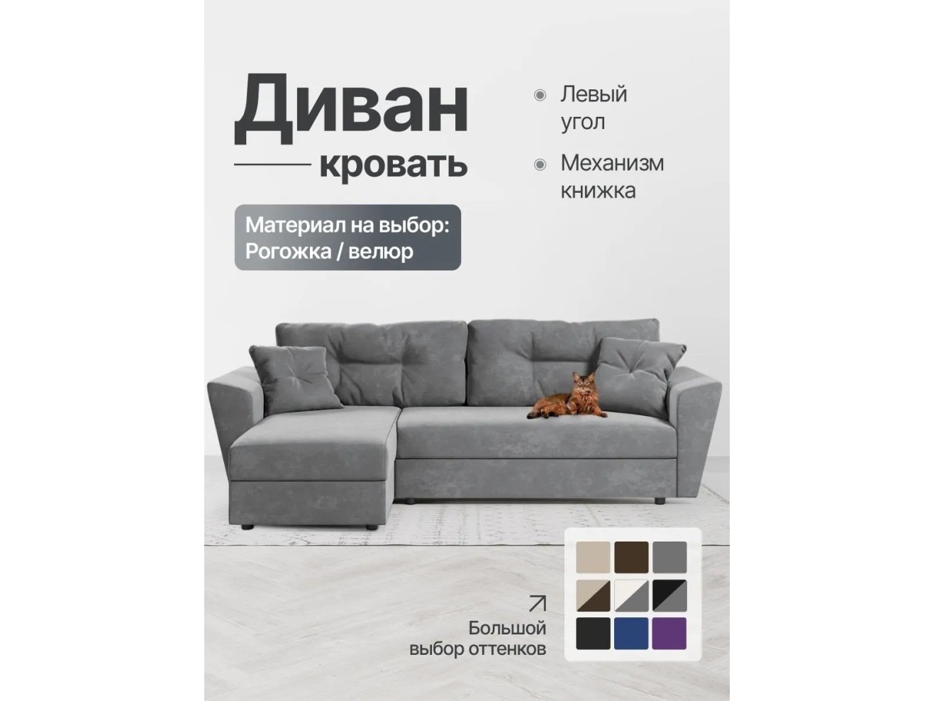 Диван-кровать угловой Амстердам велюр Кабрио серый, левый угол