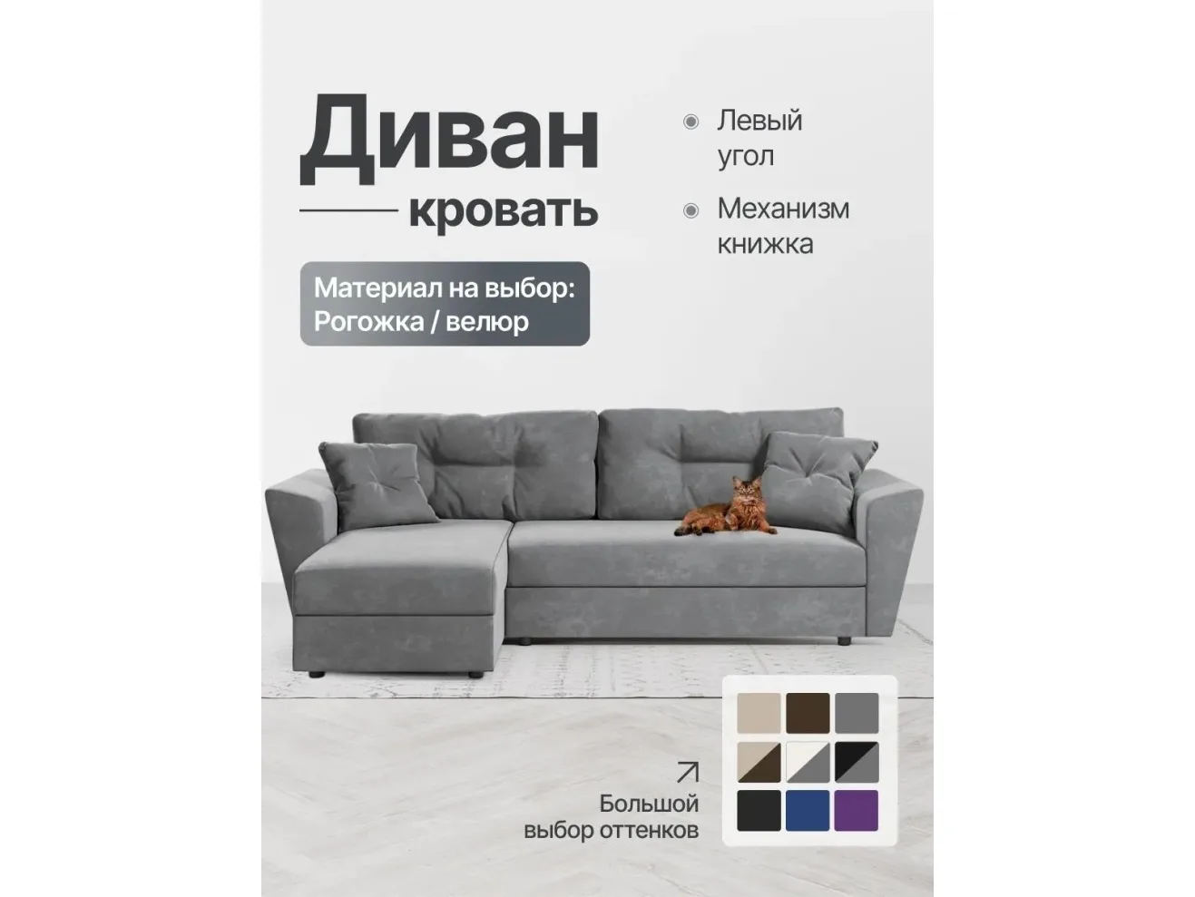 Диван-кровать угловой Амстердам велюр Кабрио серый, левый угол арт. 158143