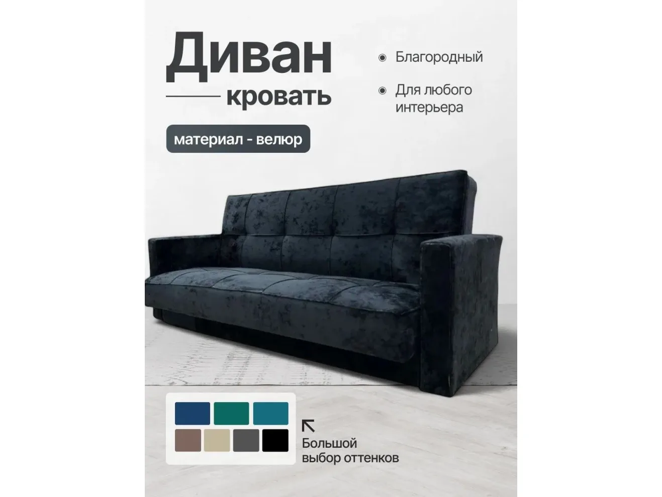 Диван-кровать Жасмин черный микровелюр Барс арт. 28664