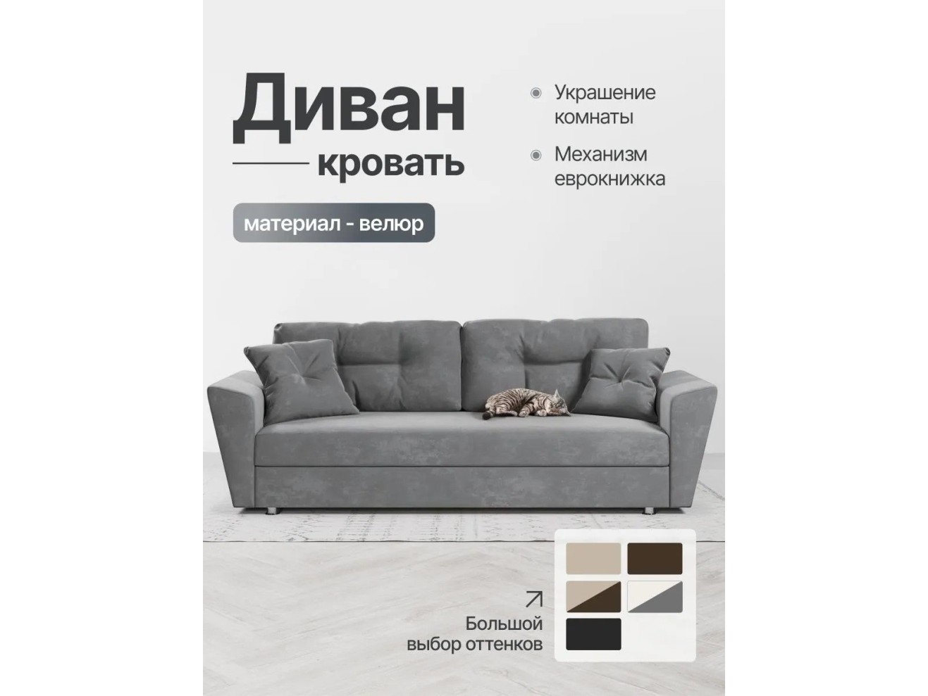 Диван-кровать Амстердам велюр Кабрио серый