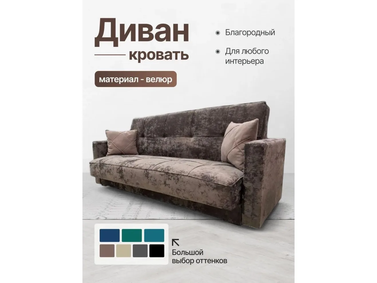 Диван-кровать Жасмин коричневый микровелюр Барс арт. 28461