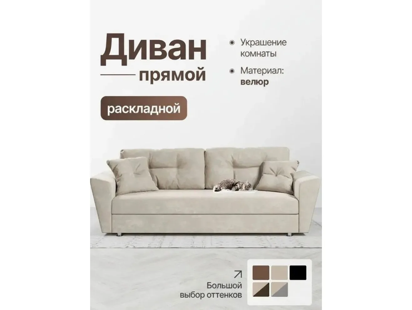 Диван-кровать Амстердам велюр Кабрио бежевый арт. 158149