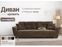 Диван-кровать Амстердам велюр Кабрио коричневый арт. 158150