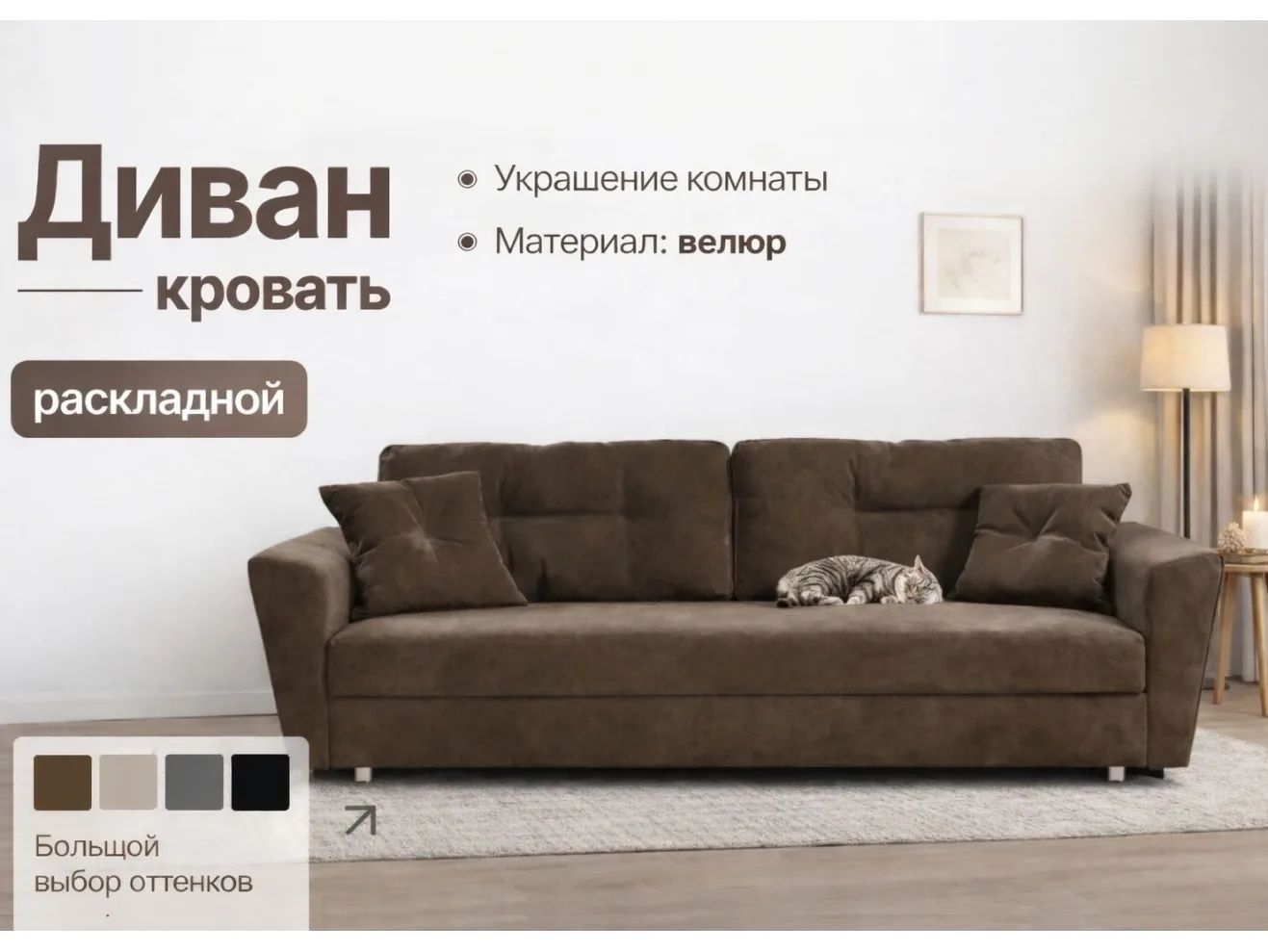 Диван-кровать Амстердам велюр Кабрио коричневый арт. 158150