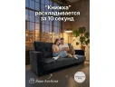 Диван-кровать Жасмин черный микровелюр Барс арт. 28664