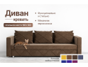 Диван-кровать Стелла коричневый велюр Кабрио 12