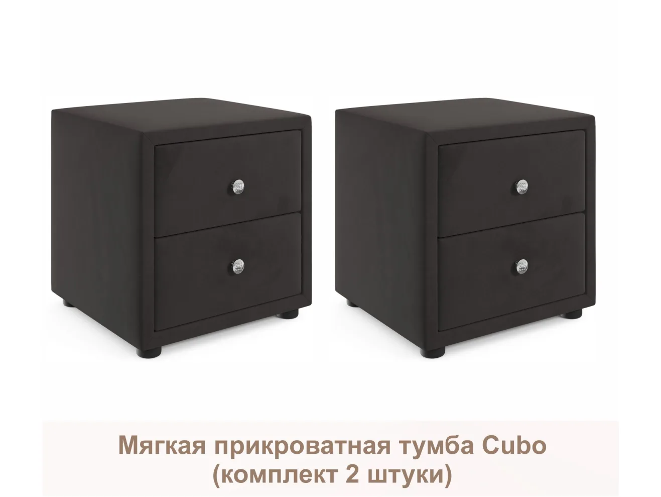 Мягкие прикроватные тумбы Cubo (шоколадный комплект 2 штуки) арт. Тэ-00005395