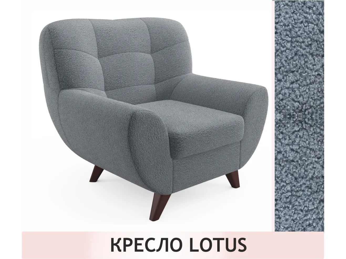 Дизайнерское мягкое кресло Lotus букле базальт арт. Тэ-00005778