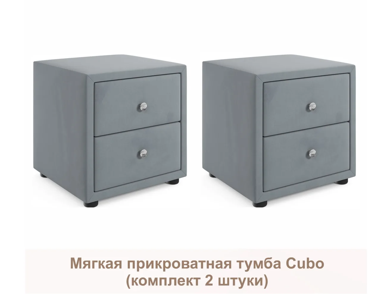 Мягкие прикроватные тумбы Cubo (серый комплект 2 штуки) арт. Тэ-00005392