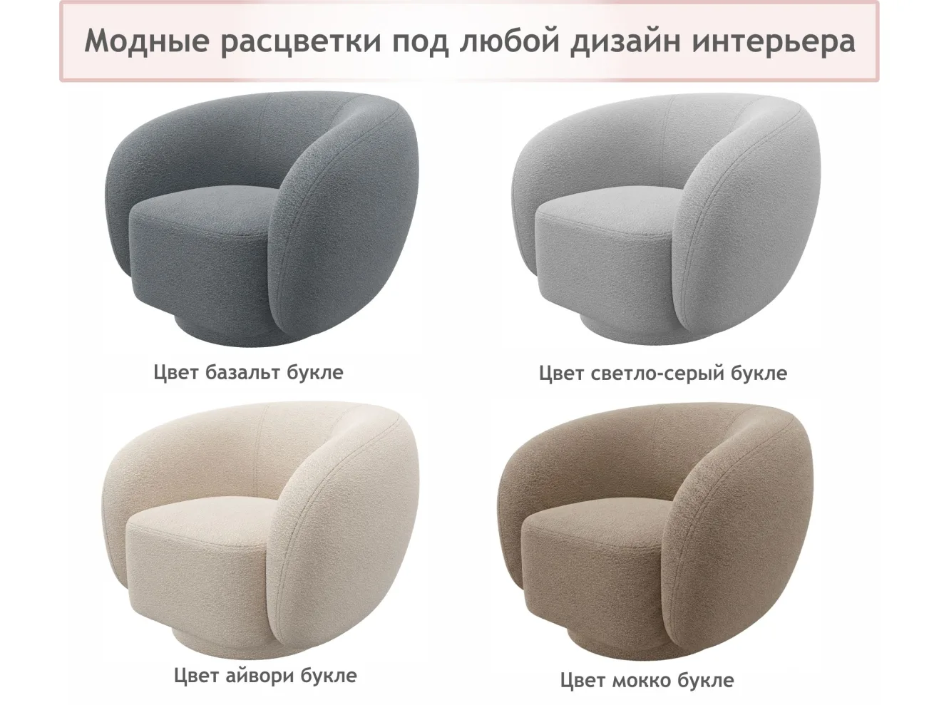 Дизайнерское мягкое кресло Plushe букле айвори арт. Тэ-00005528
