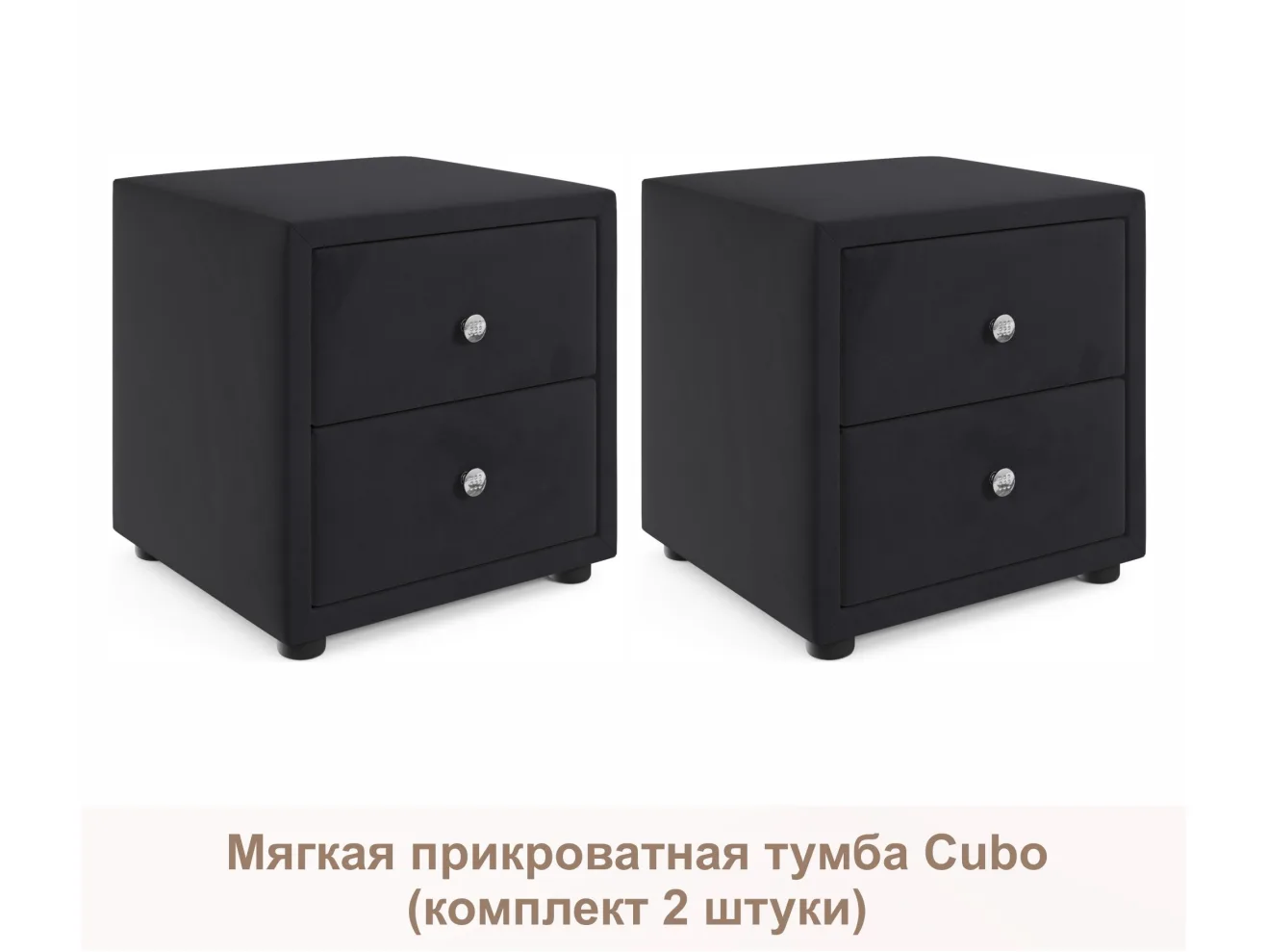 Мягкие прикроватные тумбы Cubo (темный комплект 2 штуки) арт. Тэ-00005394