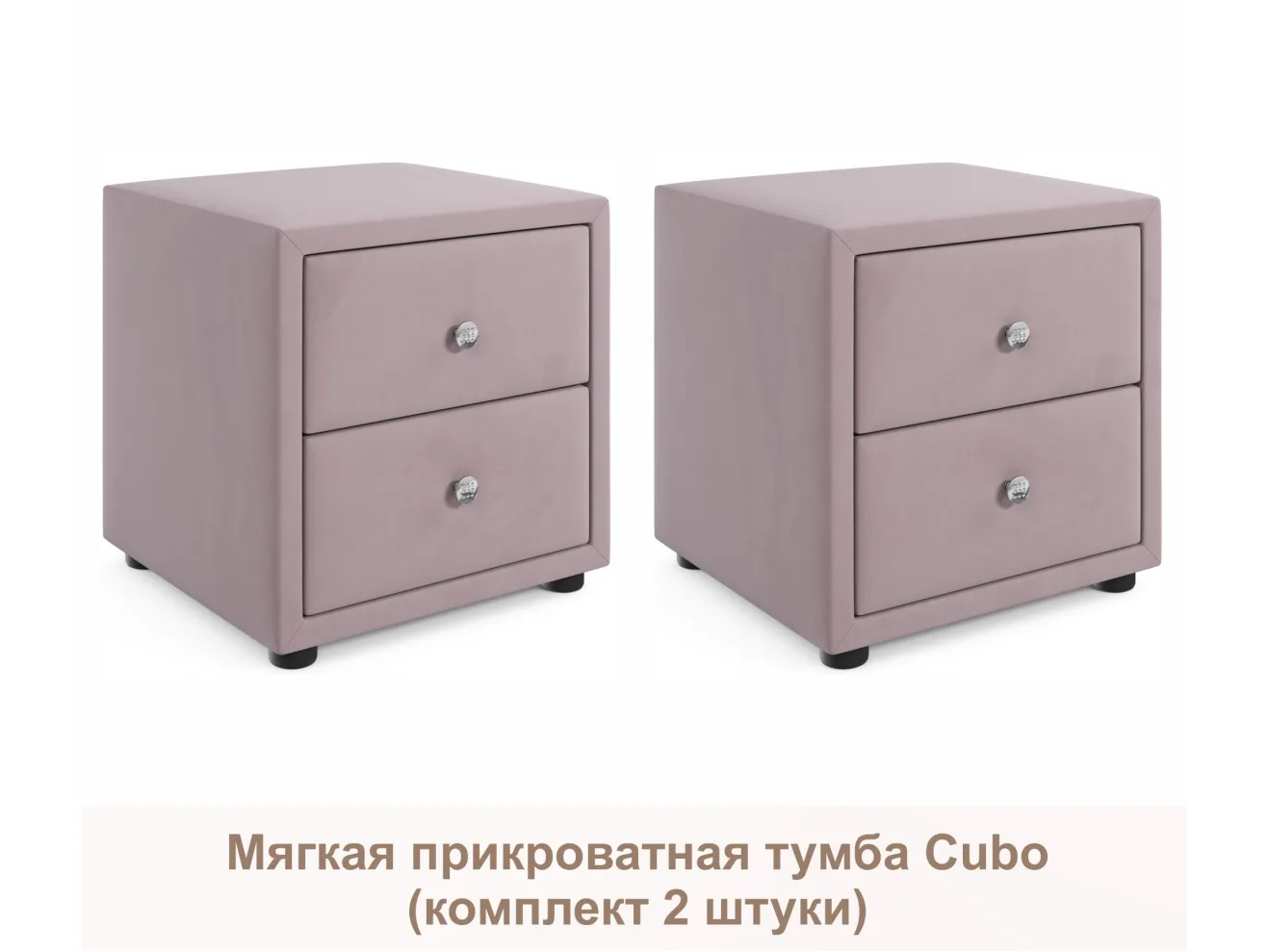 Мягкие прикроватные тумбы Cubo (лиловый комплект 2 штуки) арт. Тэ-00005396