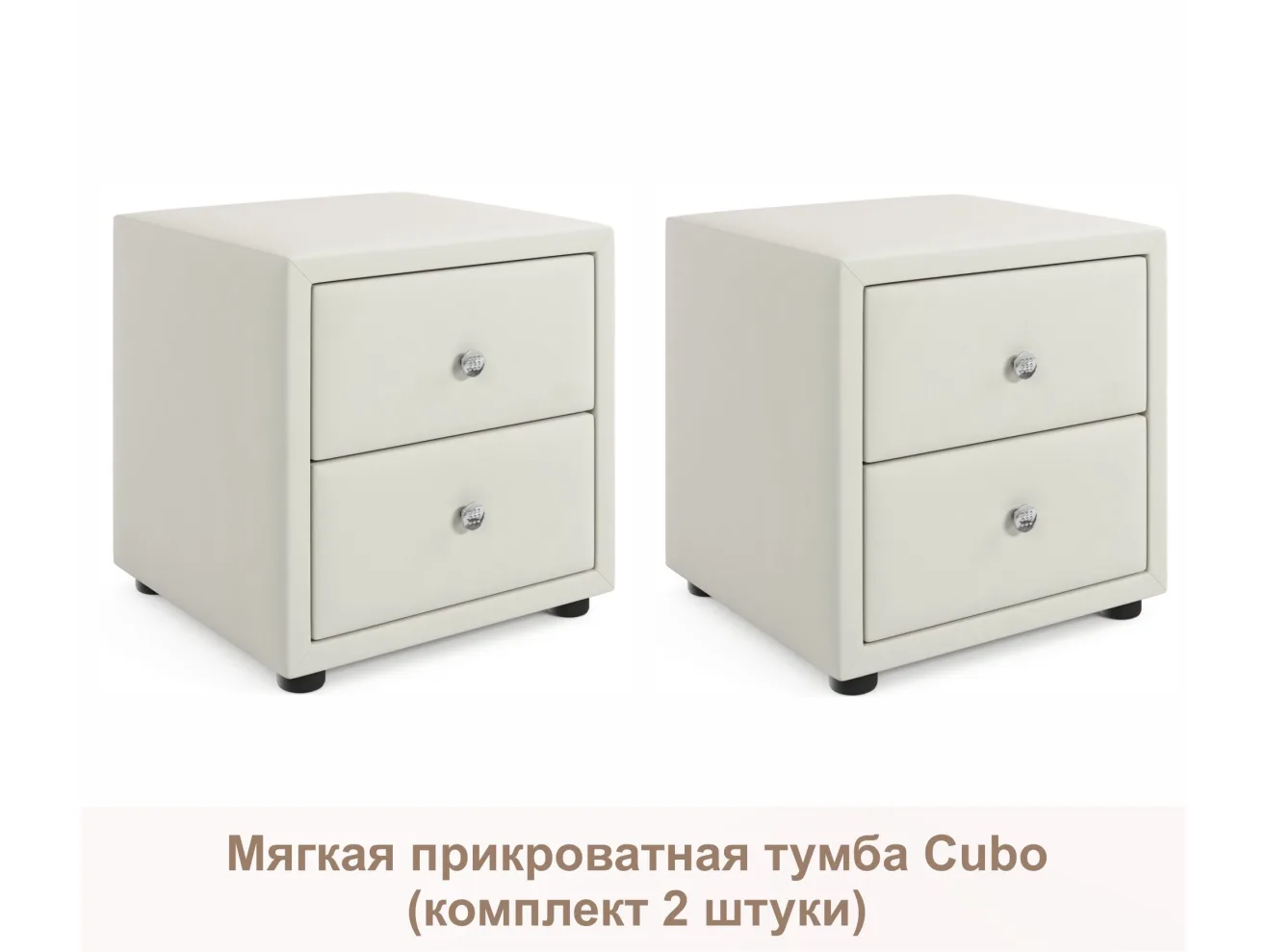 Мягкие прикроватные тумбы Cubo (бежевый комплект 2 штуки) арт. Тэ-00005393