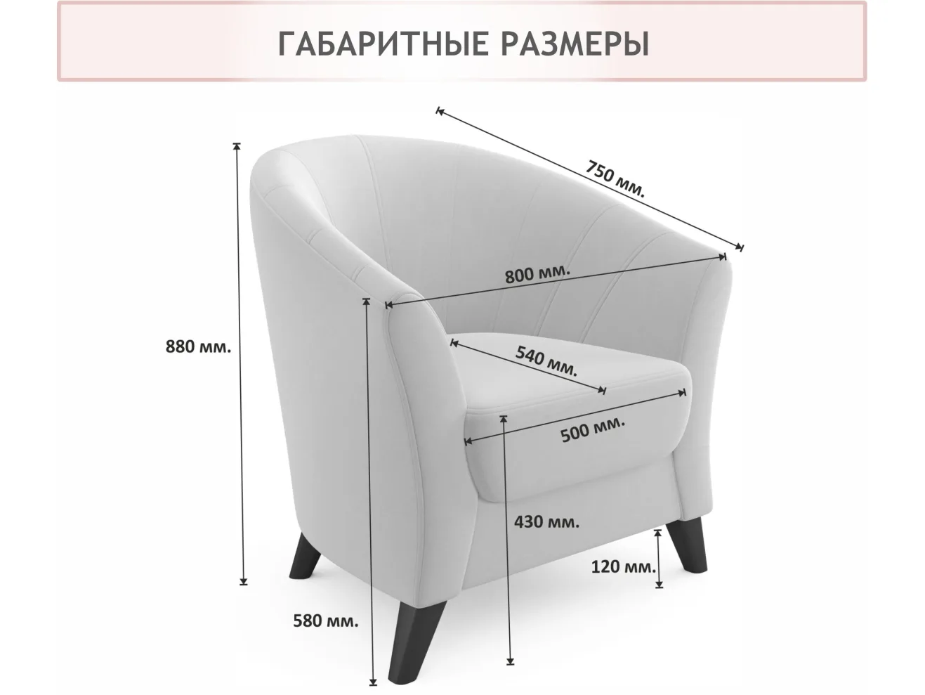 Мягкое кресло Line темно-серый маренго арт. Тэ-00005873