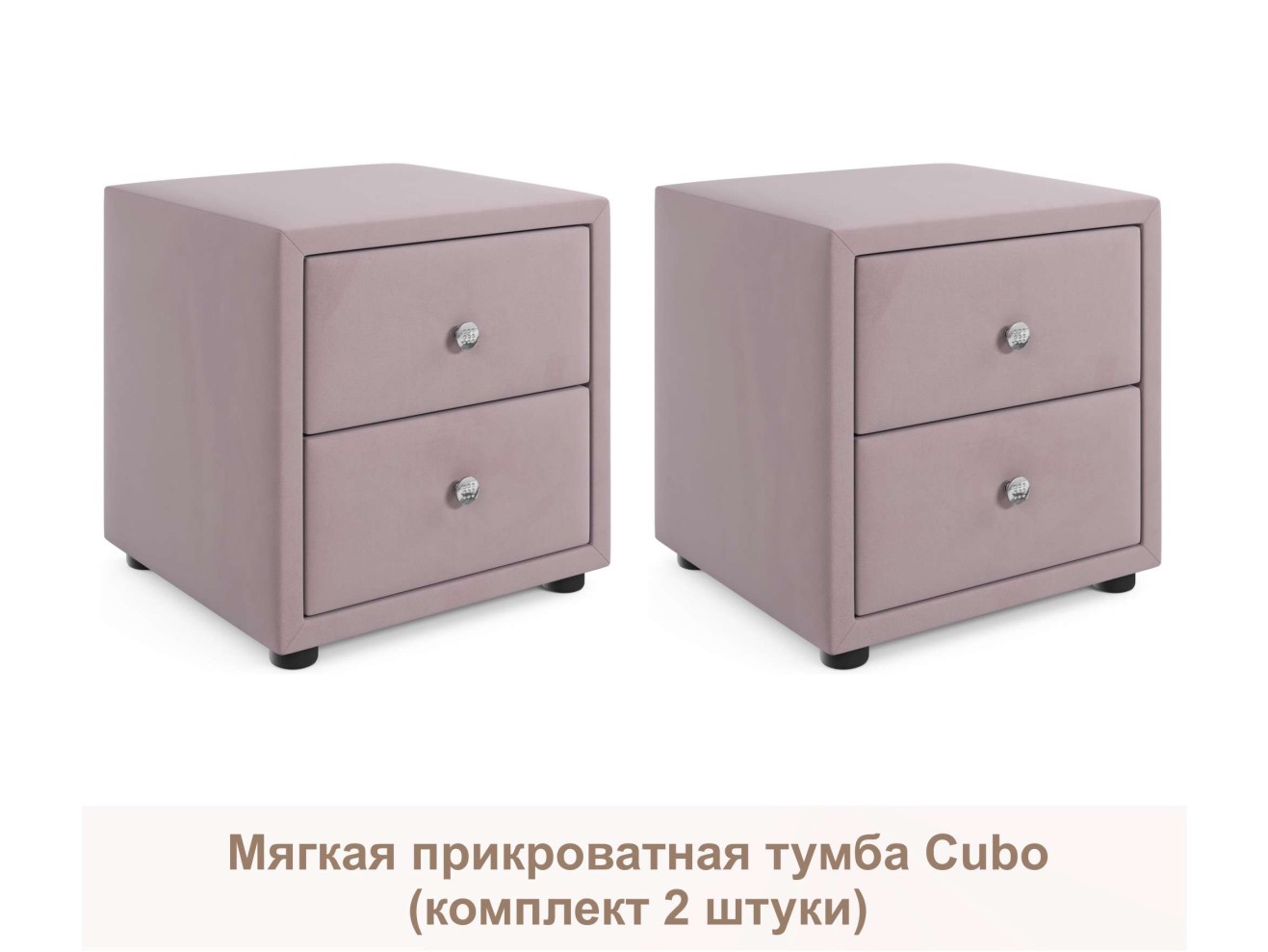 Мягкие прикроватные тумбы Cubo (лиловый комплект 2 штуки)