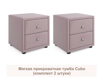 Мягкие прикроватные тумбы Cubo (лиловый комплект 2 штуки)