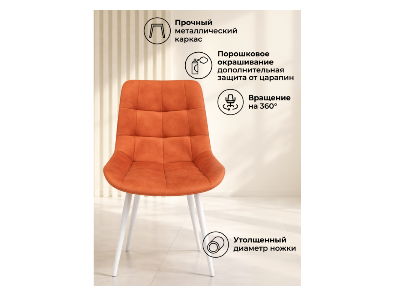 Челси 360 К терракотовый (zd 432) / белый np Стул на металлокаркасе
