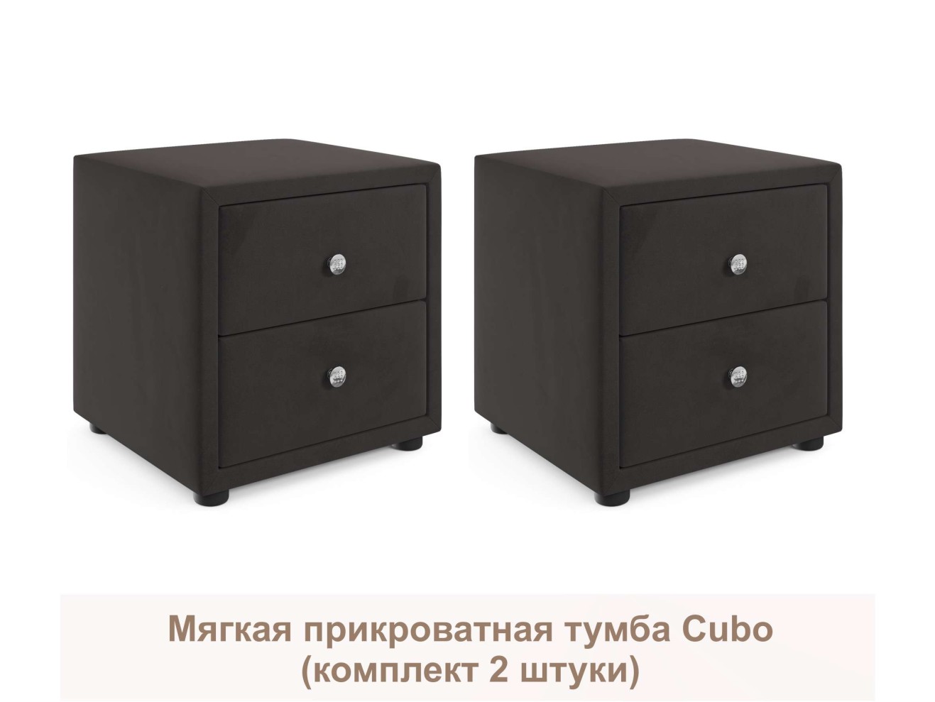 Мягкие прикроватные тумбы Cubo (шоколадный комплект 2 штуки)
