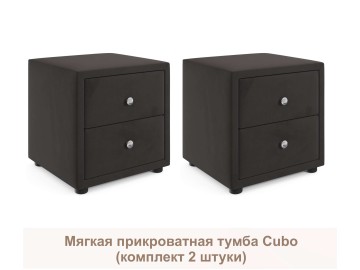 Мягкие прикроватные тумбы Cubo (шоколадный комплект 2 штуки)