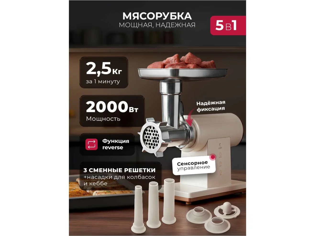 LEX LX 4003, Мясорубка электрическая с насадками арт. 1526255