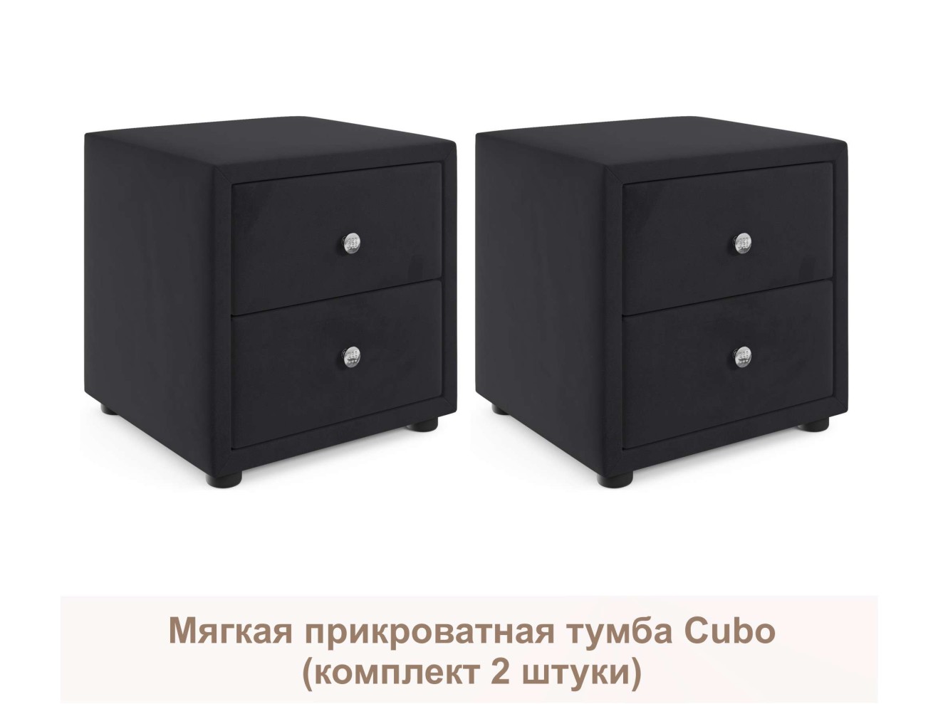 Мягкие прикроватные тумбы Cubo (темный комплект 2 штуки)