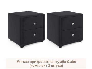 Мягкие прикроватные тумбы Cubo (темный комплект 2 штуки)