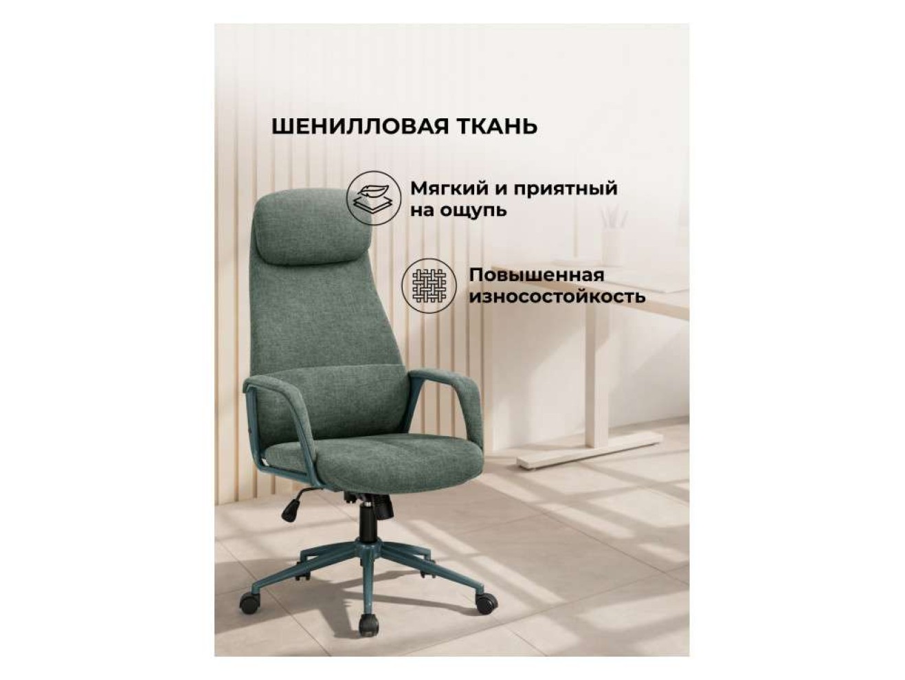 Modus 1 шенилл зеленый Офисное кресло