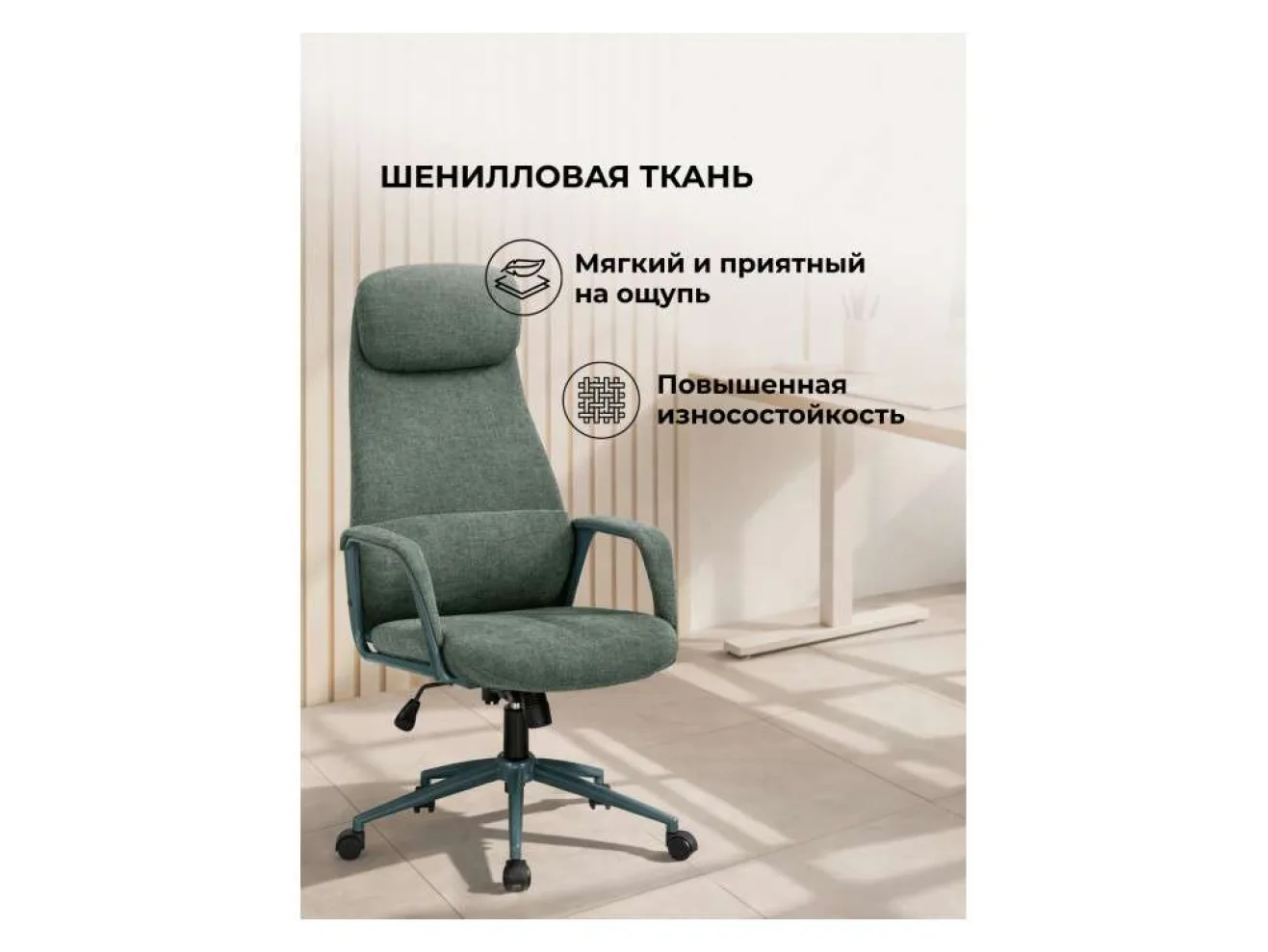Modus 1 шенилл зеленый Офисное кресло арт. 1357003