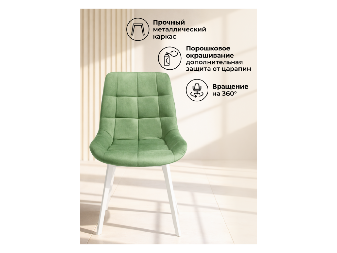 Челси 360 П фисташковый (zd 651) / белый np Стул на металлокаркасе