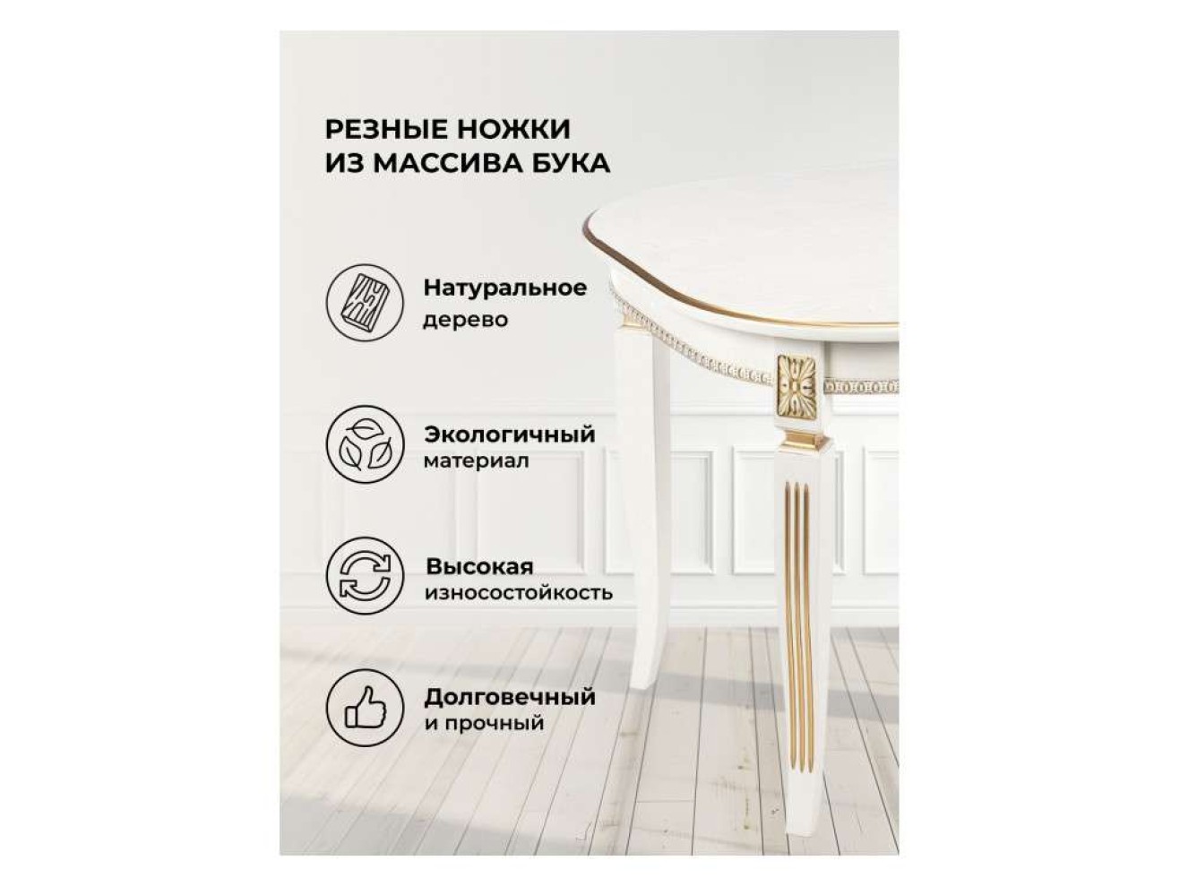 Romeo молочный с золотой патиной Стол деревянный арт. 1353937