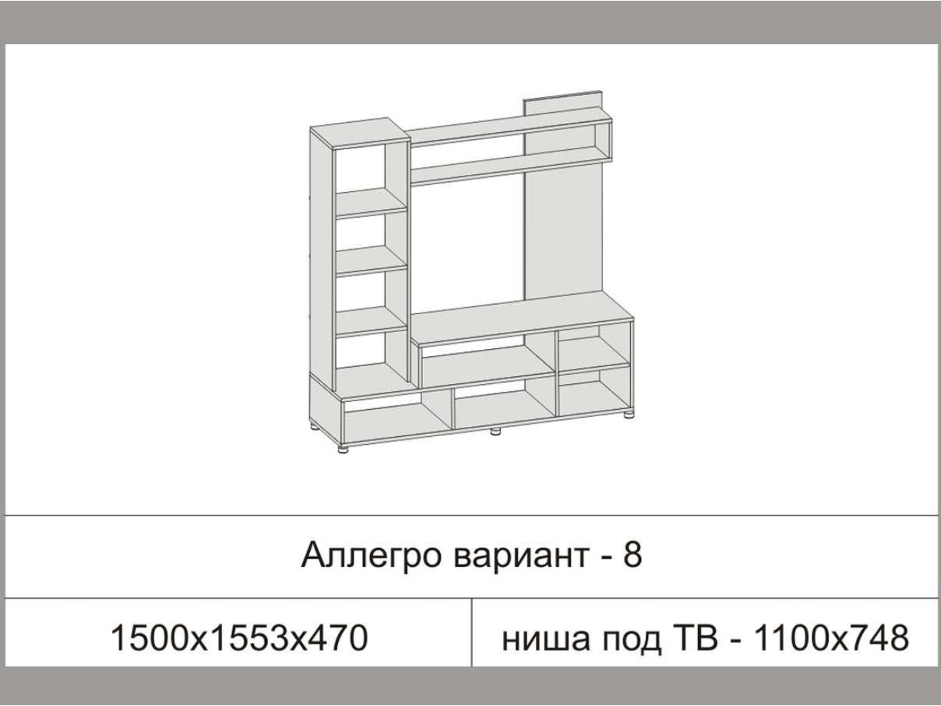 Гостиная Аллегро 8 (Бетон Светлый / Камень Темный) арт. 1213683