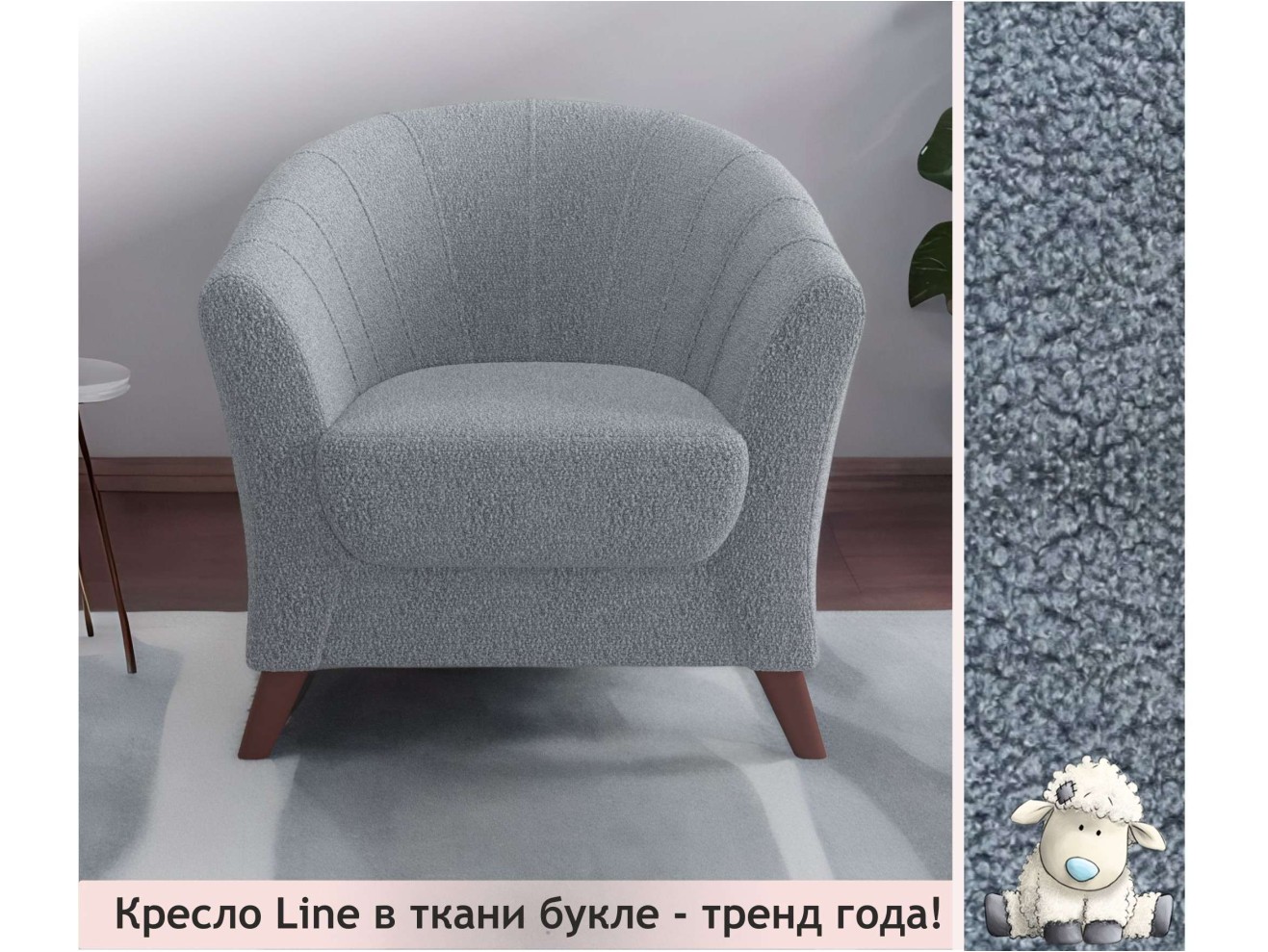 Мягкое кресло Line букле базальт