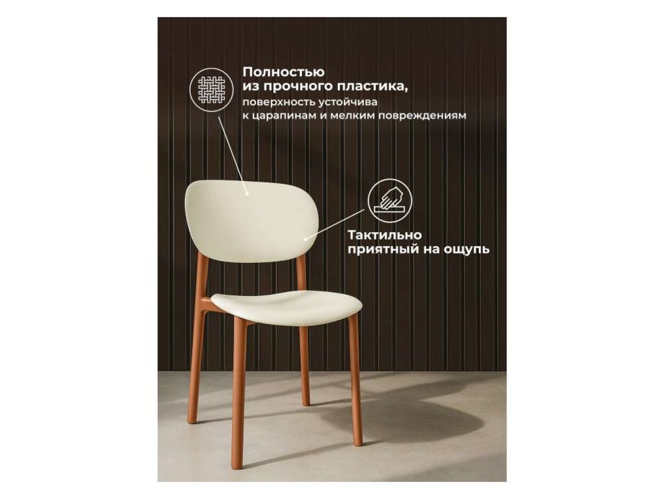 Mokka brown / milky Пластиковый стул