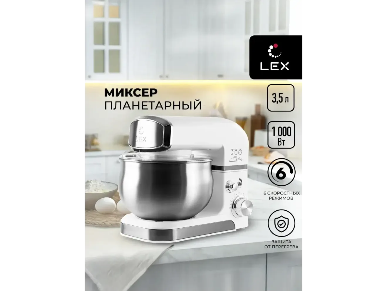 LEX LXMX 4133, миксер планетарный 3,5л (белый) арт. 1526025
