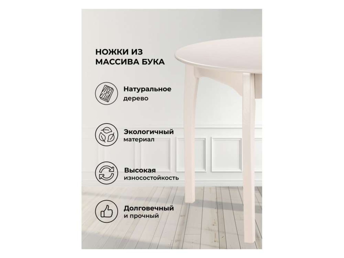 Распи круглый бежевый Стол деревянный