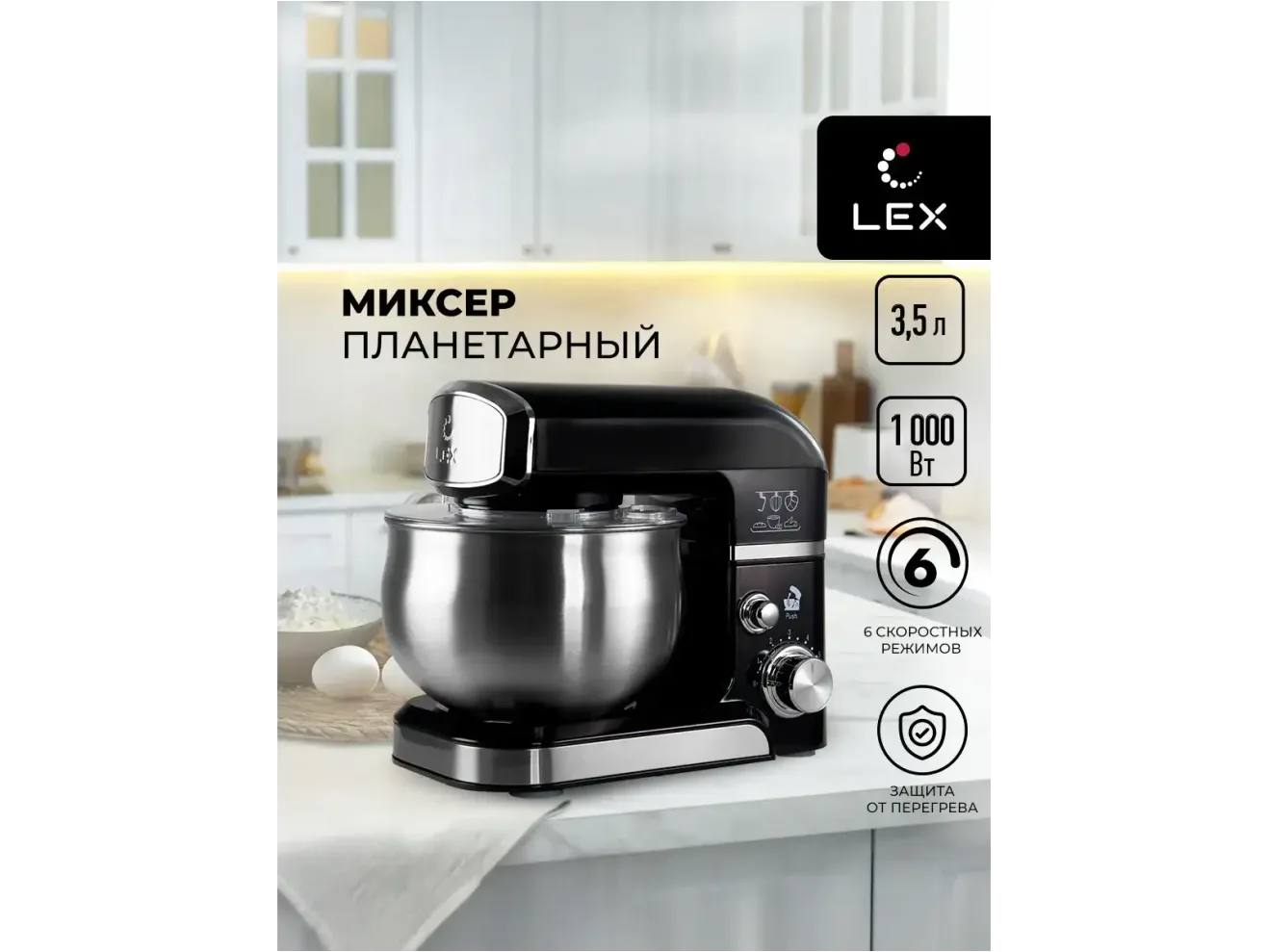 LEX LXMX 4132, миксер планетарный 3,5л (черный) арт. 1526035